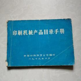 印刷機(jī)械產(chǎn)品目錄手冊(cè)