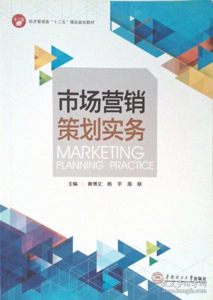 市場營銷策劃實務(wù) 從藍(lán)圖到行動的系統(tǒng)化指南